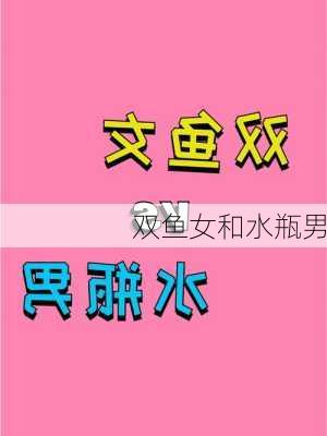 双鱼女和水瓶男-第1张图片-滋味星座网