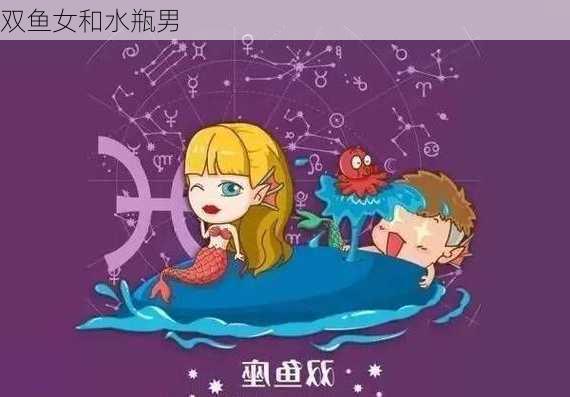 双鱼女和水瓶男-第3张图片-滋味星座网