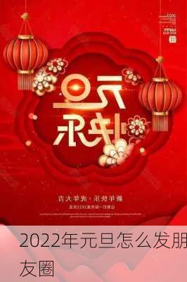 2022年元旦怎么发朋友圈-第2张图片-滋味星座网