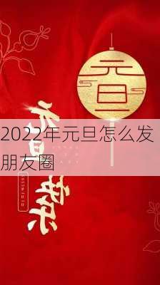 2022年元旦怎么发朋友圈-第3张图片-滋味星座网