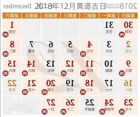 2018年12月黄道吉日-第1张图片-滋味星座网