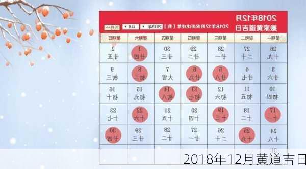 2018年12月黄道吉日-第2张图片-滋味星座网