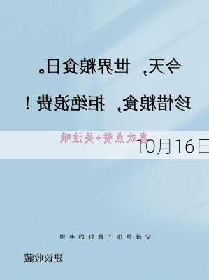 10月16日-第1张图片-滋味星座网