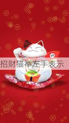 招财猫举左手表示