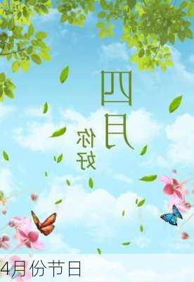 4月份节日-第2张图片-滋味星座网