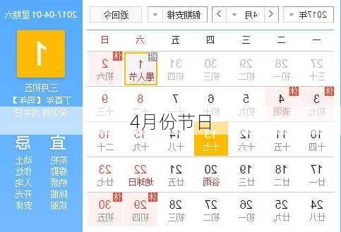 4月份节日-第1张图片-滋味星座网