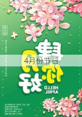 4月份节日-第3张图片-滋味星座网