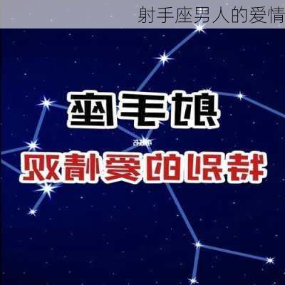 射手座男人的爱情-第1张图片-滋味星座网