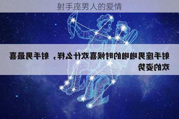 射手座男人的爱情-第2张图片-滋味星座网