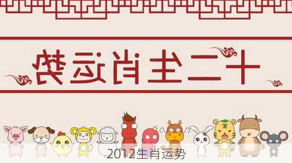 2012生肖运势-第3张图片-滋味星座网