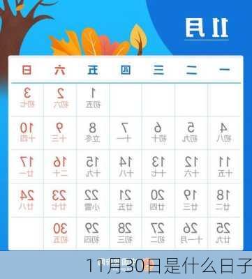 11月30日是什么日子-第1张图片-滋味星座网