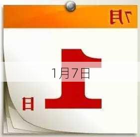 1月7日-第3张图片-滋味星座网