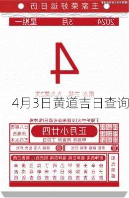 4月3日黄道吉日查询-第2张图片-滋味星座网