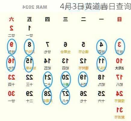 4月3日黄道吉日查询-第3张图片-滋味星座网