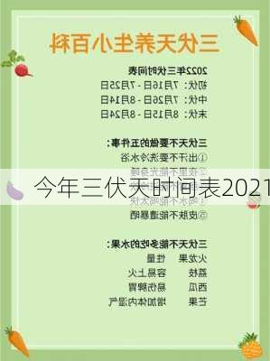 今年三伏天时间表2021-第1张图片-滋味星座网