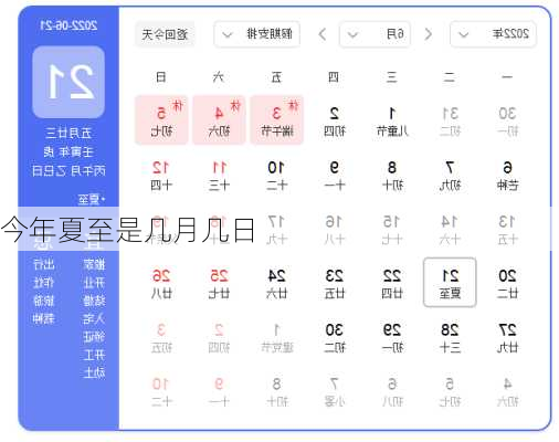 今年夏至是几月几日-第1张图片-滋味星座网