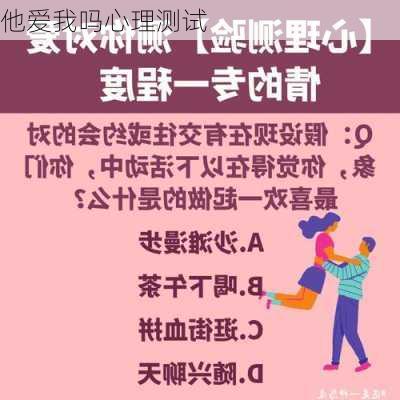 他爱我吗心理测试-第3张图片-滋味星座网