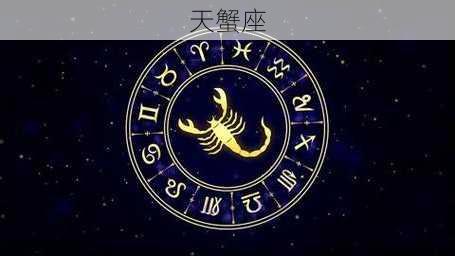 天蟹座-第1张图片-滋味星座网