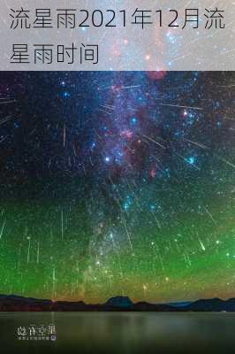 流星雨2021年12月流星雨时间-第2张图片-滋味星座网