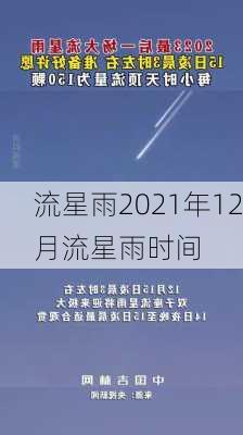 流星雨2021年12月流星雨时间-第3张图片-滋味星座网