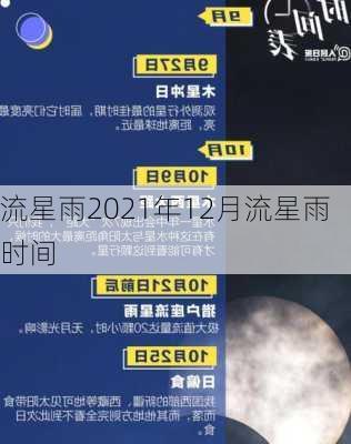 流星雨2021年12月流星雨时间