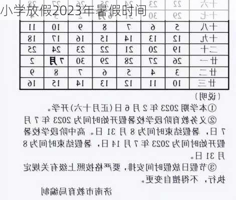 小学放假2023年暑假时间-第2张图片-滋味星座网