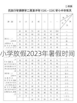 小学放假2023年暑假时间