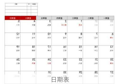 日期表-第3张图片-滋味星座网
