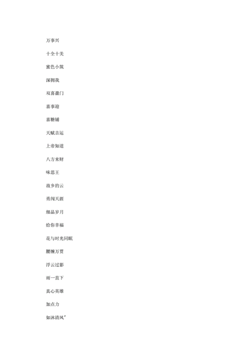 改变运气的微信名字-第3张图片-滋味星座网