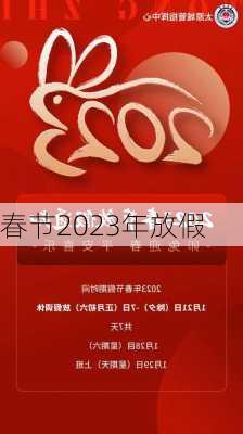 春节2023年放假-第2张图片-滋味星座网