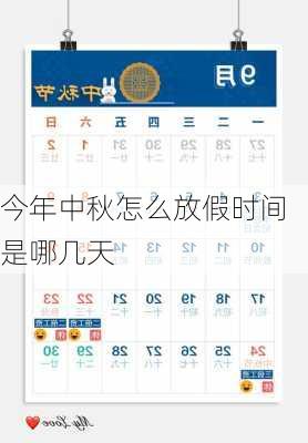 今年中秋怎么放假时间是哪几天-第3张图片-滋味星座网