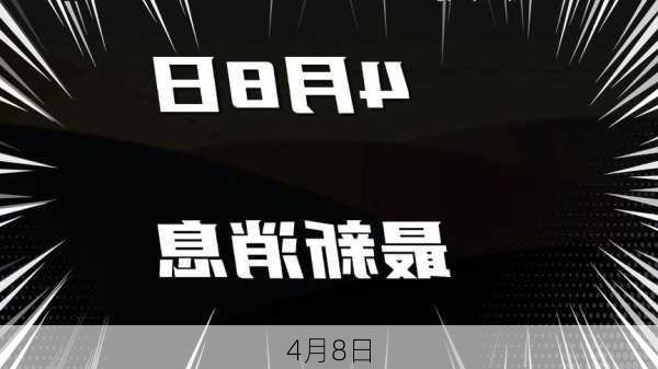 4月8日-第1张图片-滋味星座网