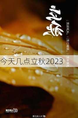 今天几点立秋2023