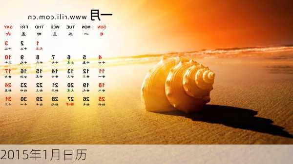 2015年1月日历-第3张图片-滋味星座网