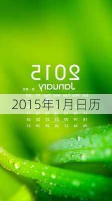 2015年1月日历-第2张图片-滋味星座网