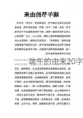 端午的由来20字-第3张图片-滋味星座网