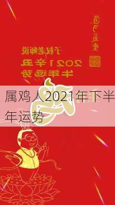 属鸡人2021年下半年运势