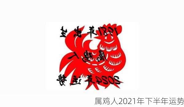 属鸡人2021年下半年运势-第2张图片-滋味星座网