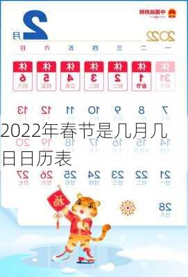 2022年春节是几月几日日历表-第3张图片-滋味星座网