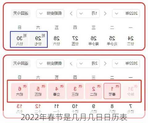 2022年春节是几月几日日历表-第1张图片-滋味星座网