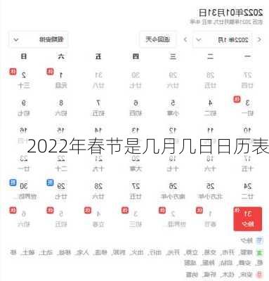 2022年春节是几月几日日历表-第2张图片-滋味星座网