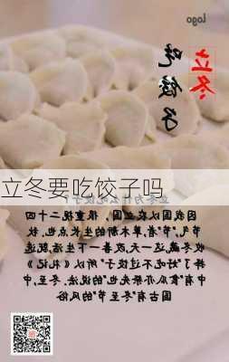 立冬要吃饺子吗-第1张图片-滋味星座网