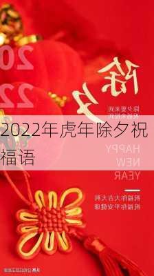 2022年虎年除夕祝福语-第1张图片-滋味星座网