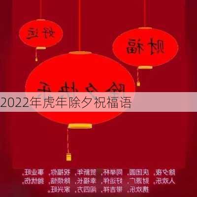 2022年虎年除夕祝福语-第3张图片-滋味星座网