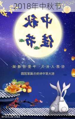 2018年中秋节-第3张图片-滋味星座网