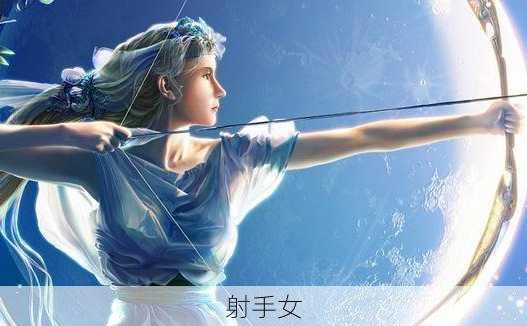 射手女-第1张图片-滋味星座网