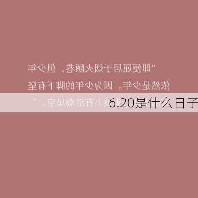 6.20是什么日子-第2张图片-滋味星座网