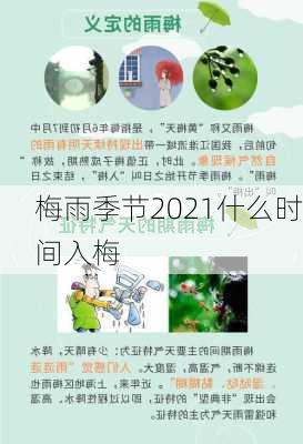 梅雨季节2021什么时间入梅-第2张图片-滋味星座网