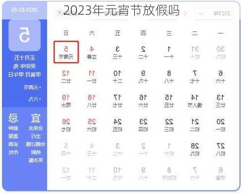 2023年元宵节放假吗-第1张图片-滋味星座网