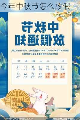 今年中秋节怎么放假-第1张图片-滋味星座网